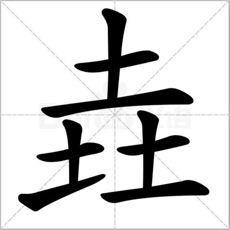 山水土|山水土是什么字